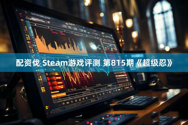 配资伐 Steam游戏评测 第815期《超级忍》