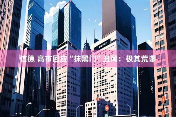 信德 高市回应“抹黑门”丑闻：极其荒谬